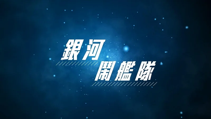 銀河鬧艦隊-系學會活動