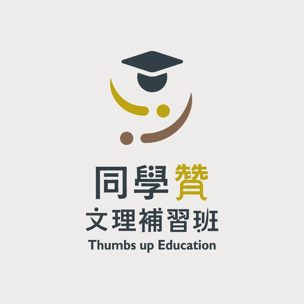 同學贊文理補習班 Thumbs up Education
