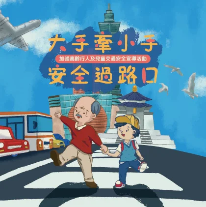 加強高齡行人及兒童交通安全宣導