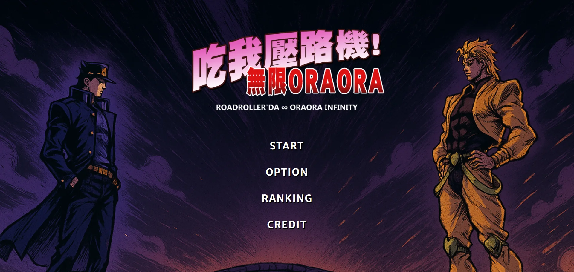 吃我壓路機！－無限 ORA ORA / Road Roller Da ∞ ORAORA INFINITY