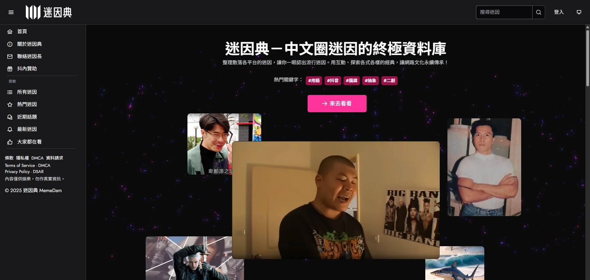 迷因典 MemeDam 網站