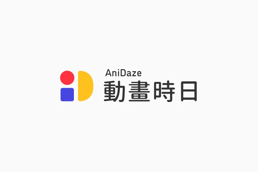 動畫時日 AniDaze 網站